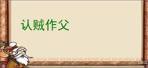 认贼作父