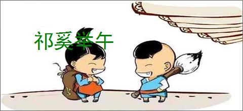 祁奚举午