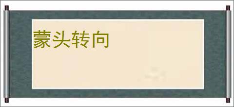蒙头转向