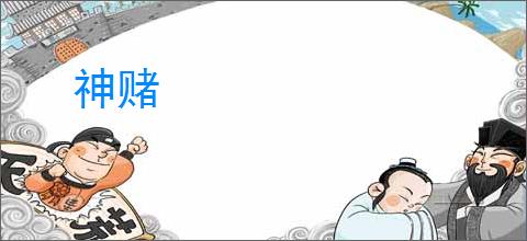 神赌