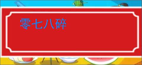 零七八碎