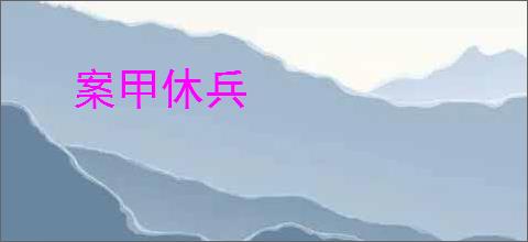 案甲休兵