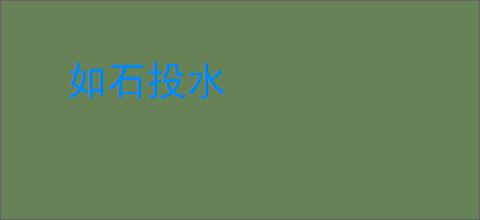 如石投水