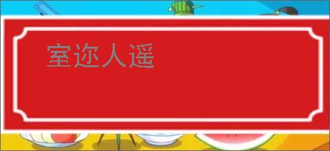 室迩人遥