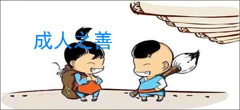 成人之善
