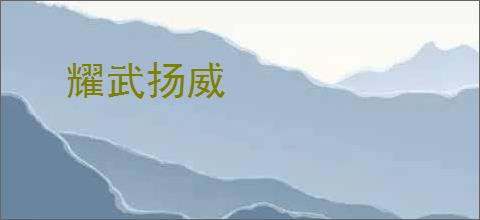 耀武扬威