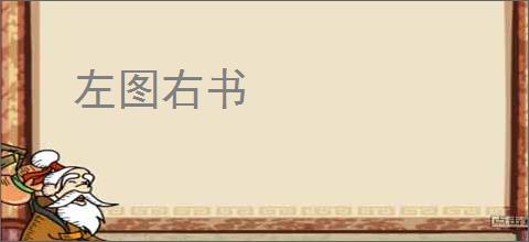左图右书