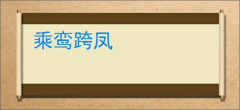 乘鸾跨凤
