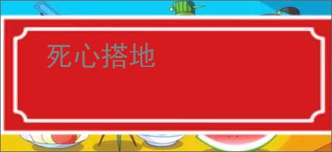 死心搭地