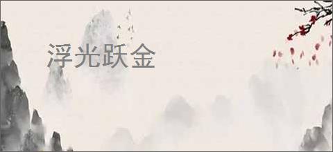 浮光跃金