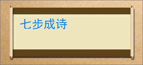 七步成诗