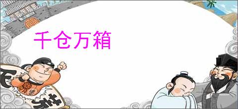 千仓万箱