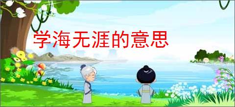 学海无涯的意思
