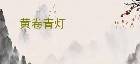 黄卷青灯