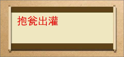 抱瓮出灌