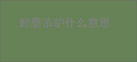卸磨杀驴什么意思
