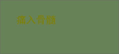 痛入骨髓