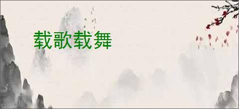 载歌载舞