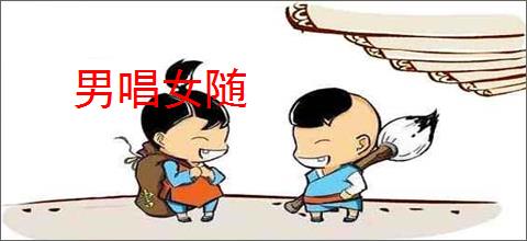 男唱女随