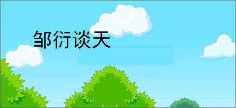 邹衍谈天