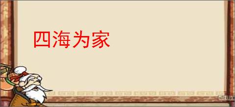 四海为家
