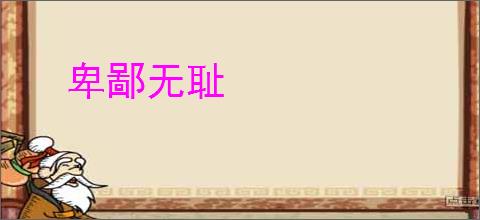 卑鄙无耻