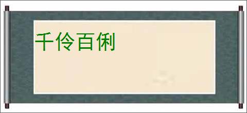 千伶百俐