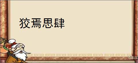 狡焉思肆