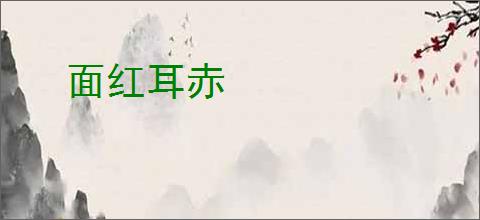 面红耳赤