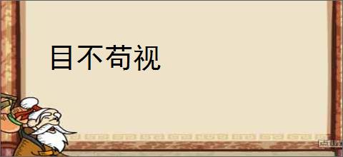 目不苟视