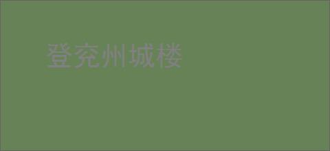 登兖州城楼