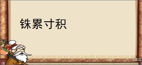 铢累寸积