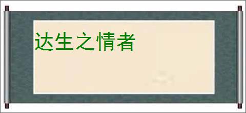达生之情者