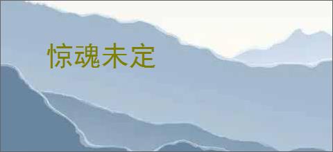惊魂未定