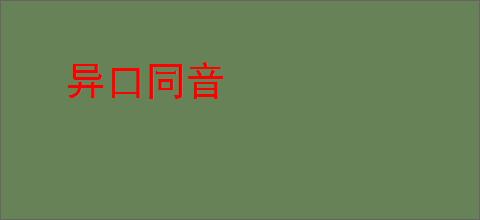异口同音