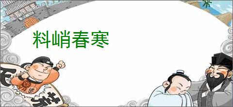 料峭春寒