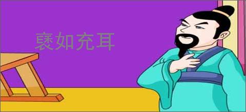 褎如充耳