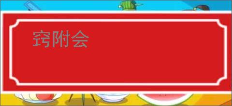 窍附会