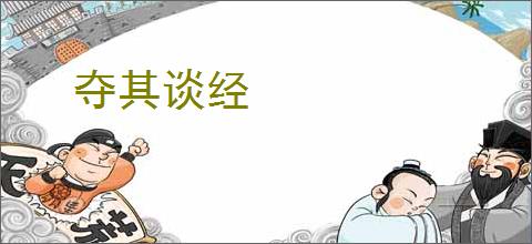 夺其谈经