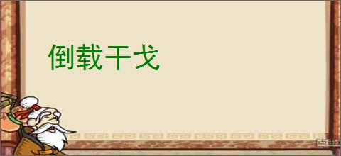 倒载干戈