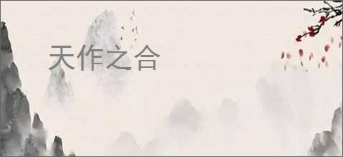 天作之合