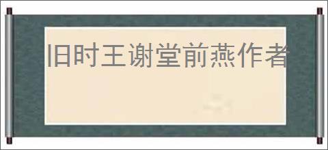 旧时王谢堂前燕作者
