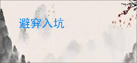 避穽入坑