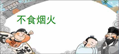 不食烟火