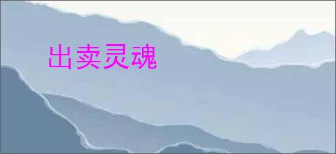 出卖灵魂