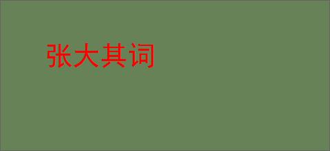 张大其词
