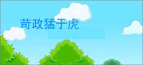 苛政猛于虎