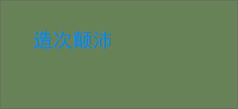 造次颠沛