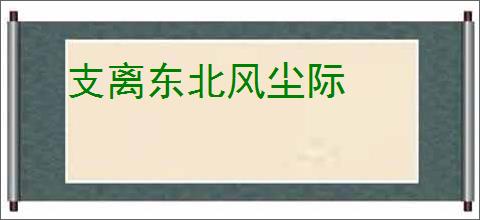 支离东北风尘际