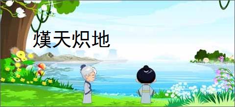 熯天炽地
